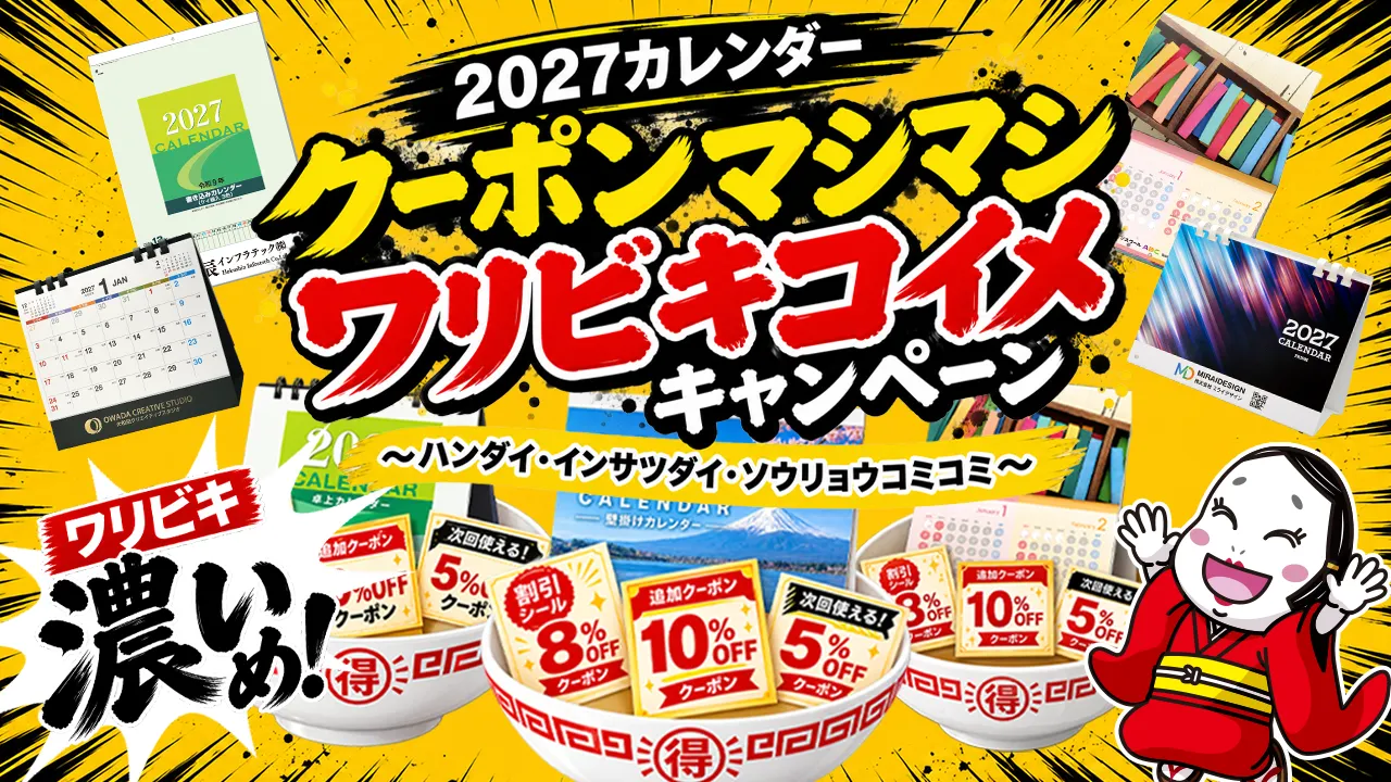 2027年版オリジナル・名入れカレンダー超早割Wキャンペーン