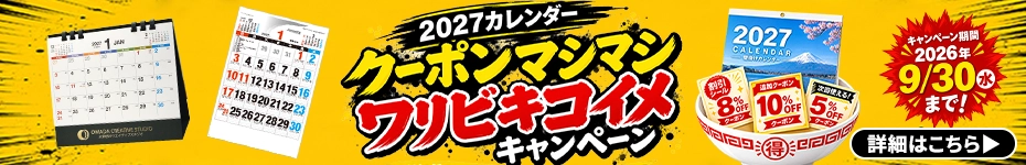2027カレンダークーポンマシマシワリビキコイメキャンペーン