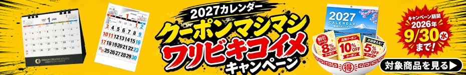 2027カレンダークーポンマシマシワリビキコイメキャンペーン