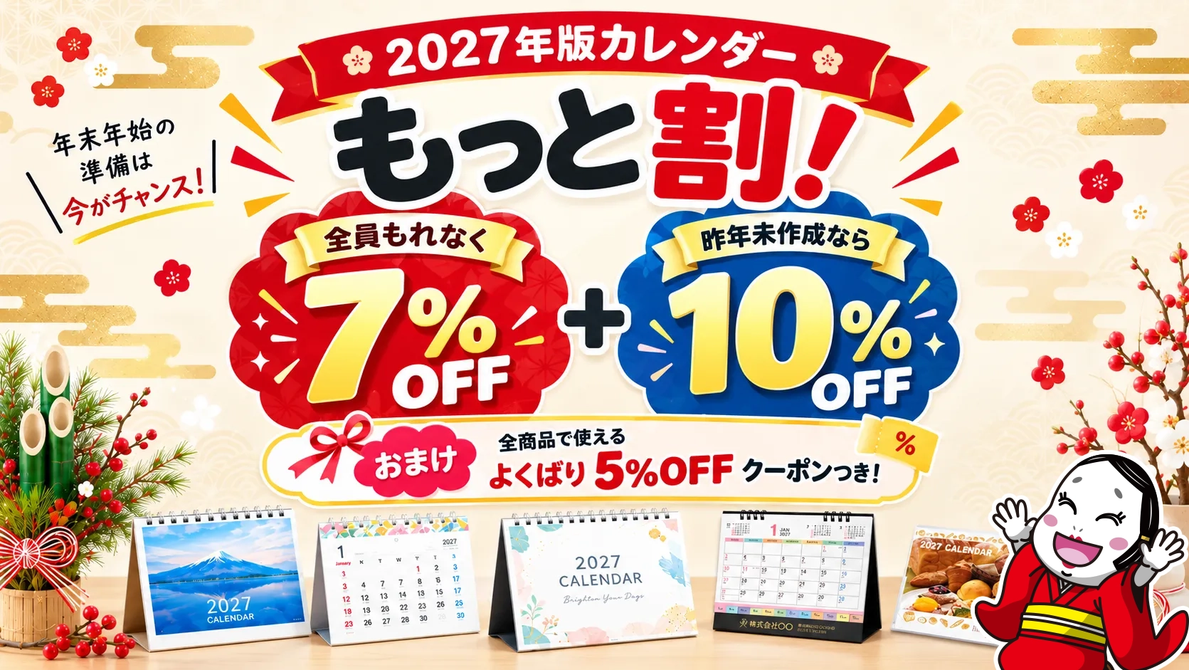 2027年版オリジナル・名入れカレンダー超早割Wキャンペーン