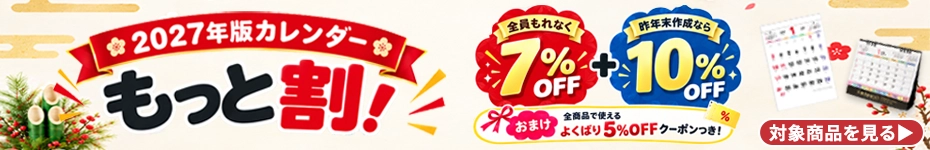 2027カレンダークーポンマシマシワリビキコイメキャンペーン