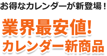 最強コスパの新商品登場！