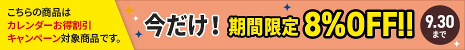カレンダーお特割割引8%OFF