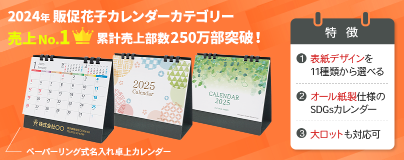 オリジナルカレンダー・名入れカレンダー 印刷／作成の商品一覧｜ノベルティ・販促品・オリジナルグッズの通販なら【販促花子ノベルティ】