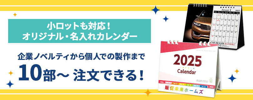 小ロットも対応！カレンダー