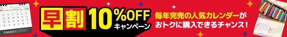 カレンダー早期割引CP