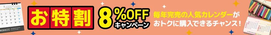 カレンダー早期割引CP