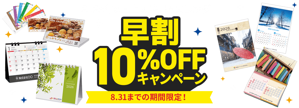 カレンダー早期割引キャンペーン2026