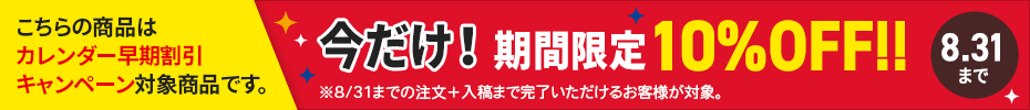 カレンダー早期割引10%OFF
