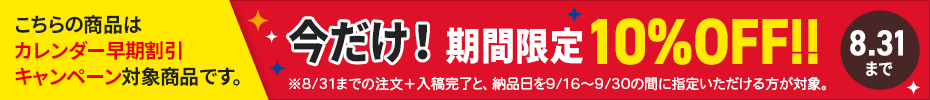 カレンダー早期割引10%OFF