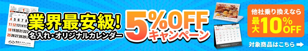 カレンダー早期割引CP