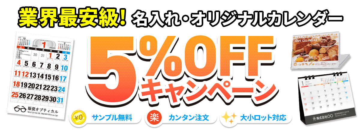 カレンダー割引キャンペーン