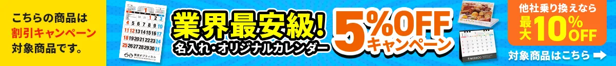 カレンダーお特割割引5%OFF