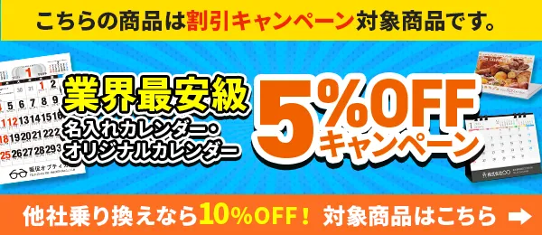 カレンダーお特割割引5%OFF