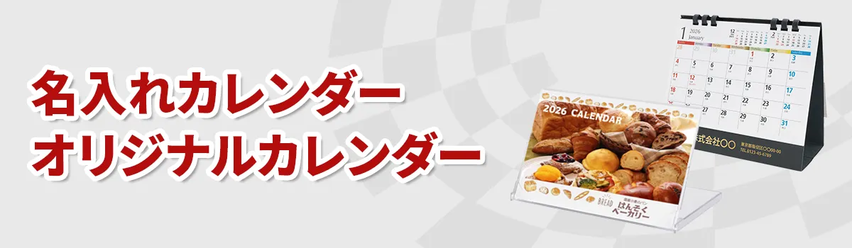 名入れカレンダー商品一覧