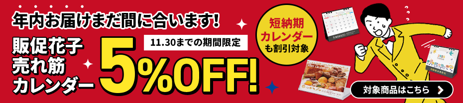 売れ筋カレンダー5%OFFキャンペーン