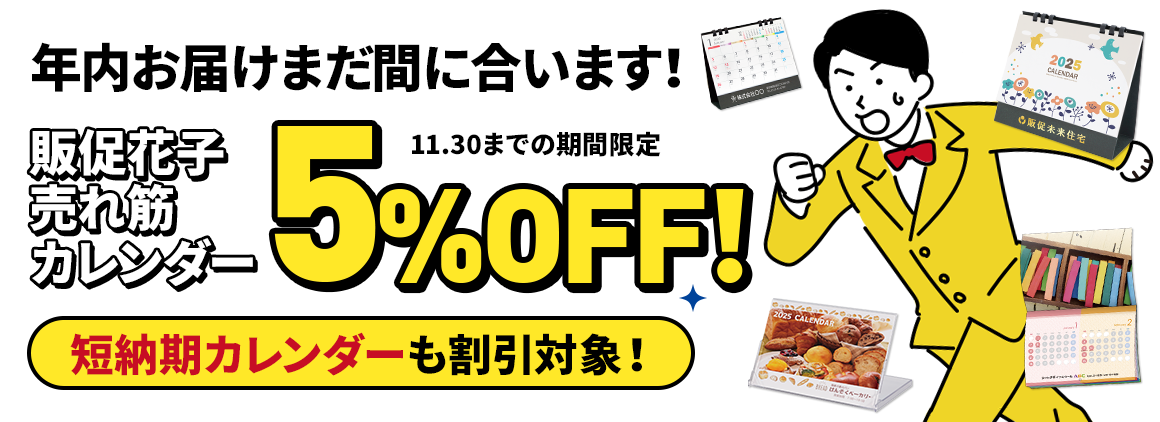 2025年度カレンダー 5％OFFキャンペーン