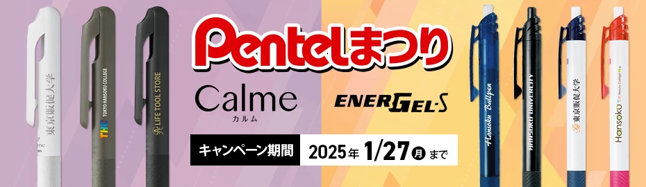 ぺんてる(Pentel)まつり ボールペン本体特別価格＆実質名入れ無料キャンペーン