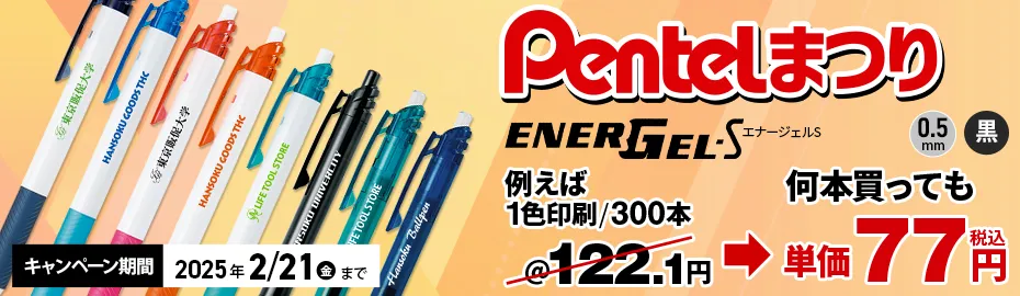 ぺんてる(Pentel)まつり ボールペン本体特別価格＆実質名入れ無料キャンペーン