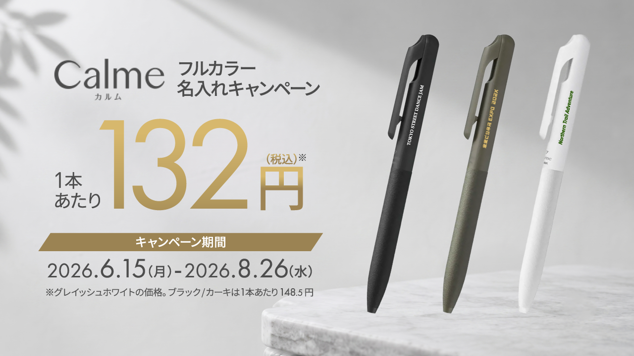 【ぺんてる】Calme（カルム）キャンペーン フルカラー名入れコミコミで、何本ご注文でも1本132円均一