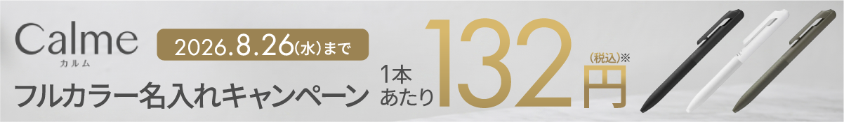 【ぺんてる】Calme（カルム）キャンペーンフルカラー名入れコミコミで、何本ご注文でも1本132円均一※