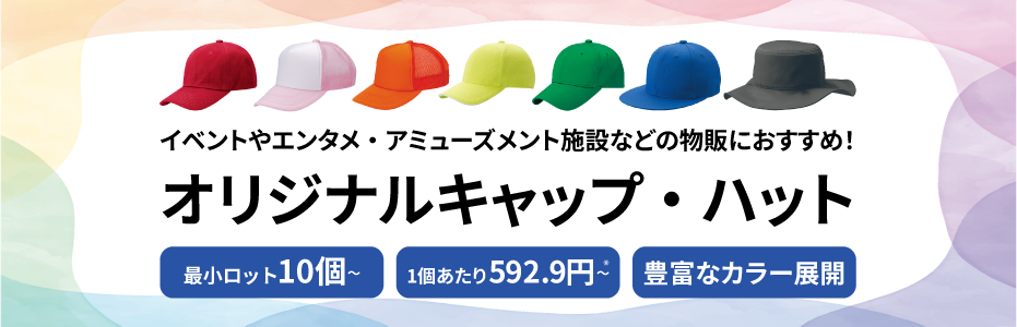 オリジナルキャップ・ハット
