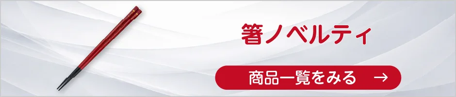 箸ノベルティの商品一覧へ