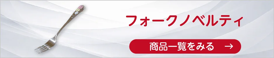 フォークノベルティの商品一覧へ