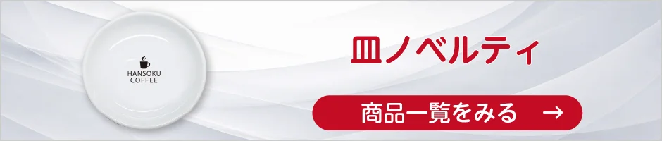 皿ノベルティの商品一覧へ