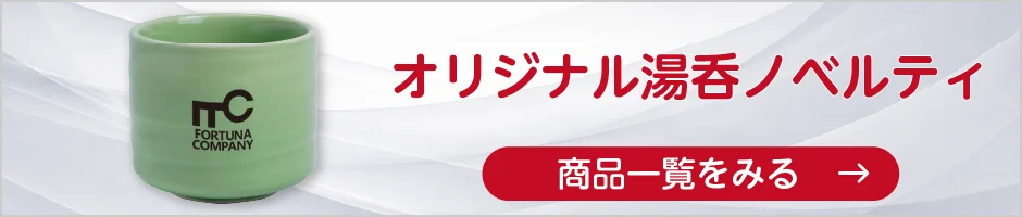 オリジナル湯呑ノベルティの商品一覧へ