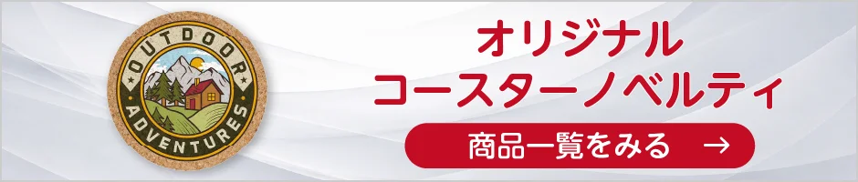 オリジナルコースターノベルティの商品一覧へ