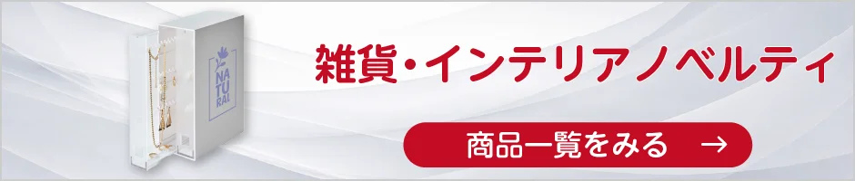 雑貨・インテリアノベルティの商品一覧へ