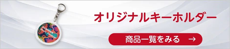 オリジナルキーホルダーの商品一覧へ