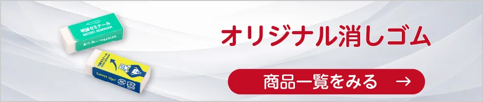 オリジナル消しゴムの商品一覧へ