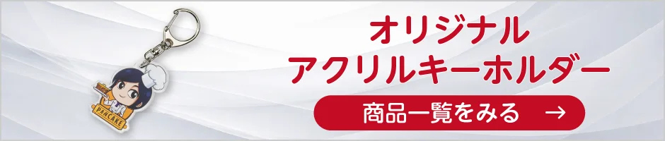 オリジナルアクリルキーホルダーの商品一覧へ