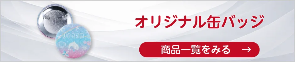 オリジナル缶バッジの商品一覧へ