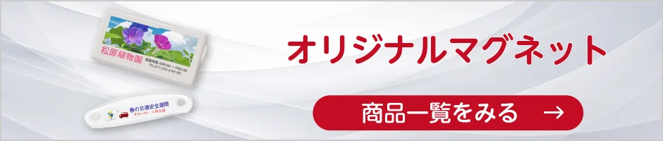 オリジナルマグネットの商品一覧へ