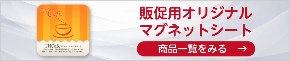 販促用オリジナルマグネットシートの商品一覧へ