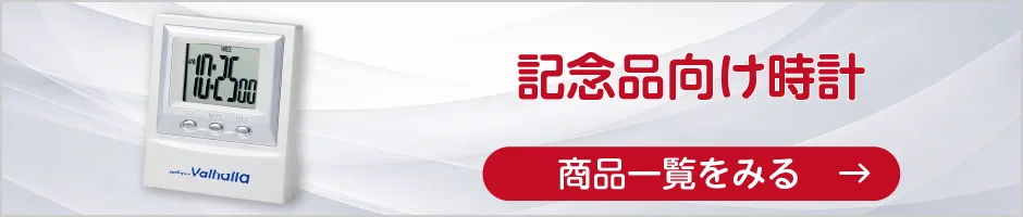 記念品向け時計の商品一覧へ