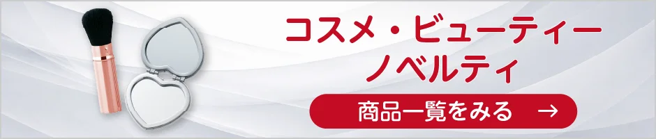 コスメ・ビューティーノベルティの商品一覧へ