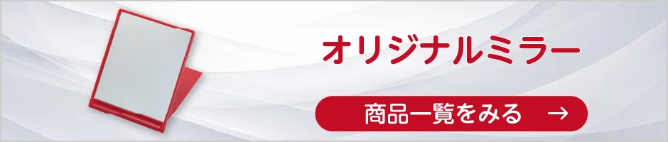 オリジナルミラーの商品一覧へ