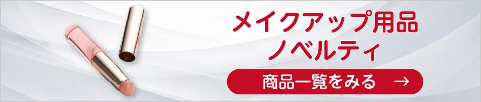 メイクアップ用品ノベルティの商品一覧へ