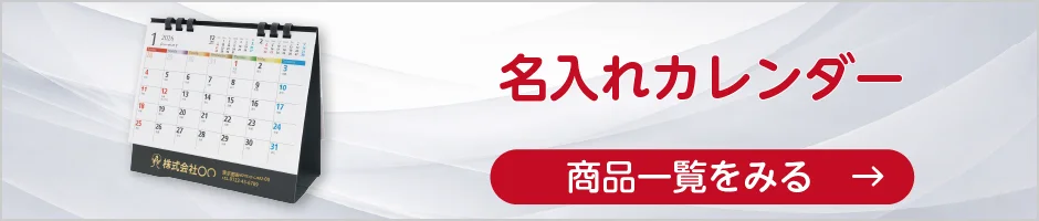 名入れカレンダーの商品一覧へ