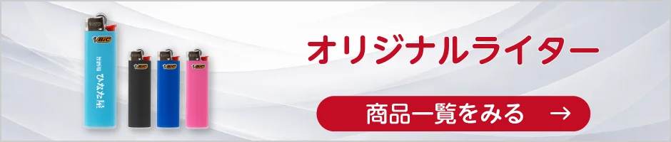 オリジナルライターの商品一覧へ