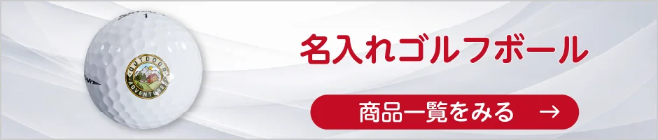 名入れゴルフボールの商品一覧へ