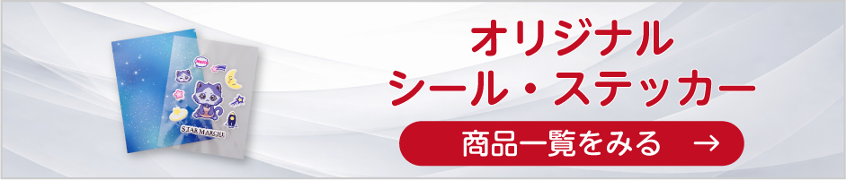 オリジナルシール・ステッカーの商品一覧へ