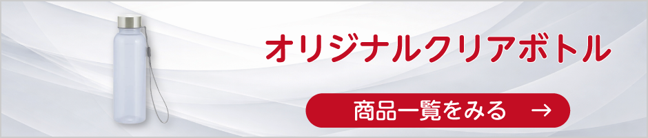 オリジナルクリアボトルの商品一覧へ