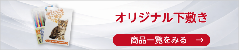 オリジナル下敷きの商品一覧へ