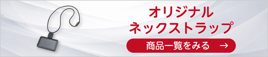 オリジナルネックストラップの商品一覧へ