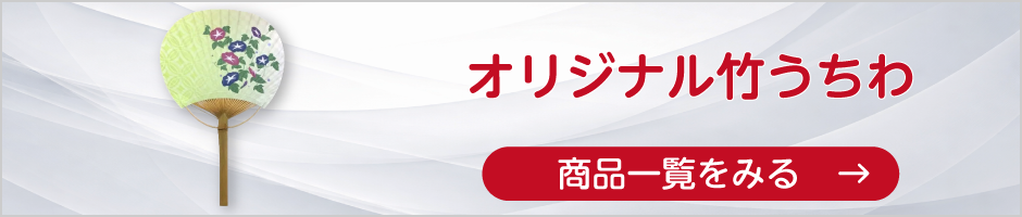 オリジナル竹うちわの商品一覧へ